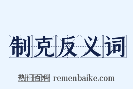 制克反义词是什么意思的图片